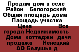 Продам дом в селе › Район ­ Белогорский › Общая площадь дома ­ 50 › Площадь участка ­ 2 800 › Цена ­ 750 000 - Все города Недвижимость » Дома, коттеджи, дачи продажа   . Ненецкий АО,Белушье д.
